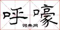 曾庆福呼嚎隶书怎么写