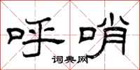 曾庆福呼哨隶书怎么写