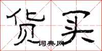 曾庆福货买隶书怎么写
