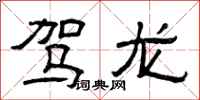 曾庆福驾龙隶书怎么写