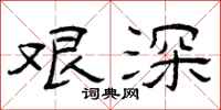 曾庆福艰深隶书怎么写