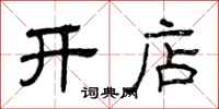 曾庆福开店隶书怎么写
