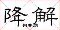 曾庆福降解隶书怎么写