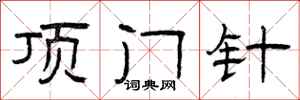 曾庆福顶门针隶书怎么写