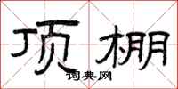 曾庆福顶棚隶书怎么写
