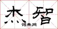 曾庆福杰智隶书怎么写