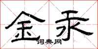 曾庆福金汞隶书怎么写