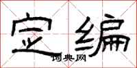 曾庆福定编隶书怎么写