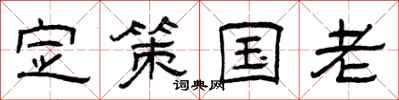 曾庆福定策国老隶书怎么写