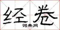 曾庆福经卷隶书怎么写