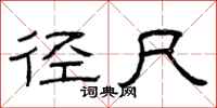 曾庆福径尺隶书怎么写