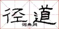 曾庆福径道隶书怎么写
