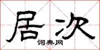 曾庆福居次隶书怎么写