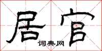 曾庆福居官隶书怎么写