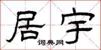 曾庆福居宇隶书怎么写