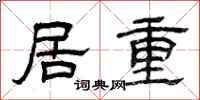 曾庆福居重隶书怎么写
