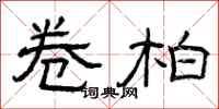 曾庆福卷柏隶书怎么写
