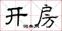 曾庆福开房隶书怎么写