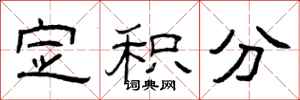 曾庆福定积分隶书怎么写