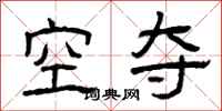 曾庆福空夺隶书怎么写