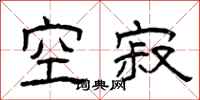曾庆福空寂隶书怎么写