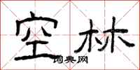 曾庆福空林隶书怎么写