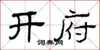 曾庆福开府隶书怎么写