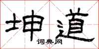 曾庆福坤道隶书怎么写