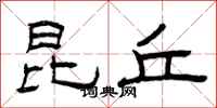 曾庆福昆丘隶书怎么写