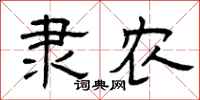 曾庆福隶农隶书怎么写