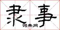 曾庆福隶事隶书怎么写