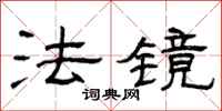 曾庆福法镜隶书怎么写