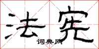 曾庆福法宪隶书怎么写