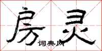 曾庆福房灵隶书怎么写