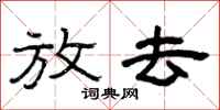 曾庆福放去隶书怎么写