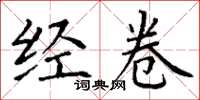 丁谦经卷楷书怎么写