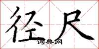 丁谦径尺楷书怎么写