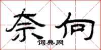 曾庆福奈向隶书怎么写