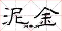 曾庆福泥金隶书怎么写