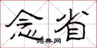 曾庆福念省隶书怎么写
