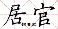 丁谦居官楷书怎么写