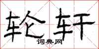曾庆福轮轩隶书怎么写