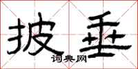 曾庆福披垂隶书怎么写