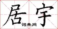 丁谦居宇楷书怎么写