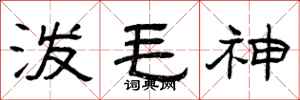 曾庆福泼毛神隶书怎么写