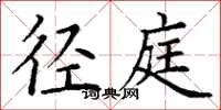丁谦径庭楷书怎么写