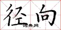 丁谦径向楷书怎么写