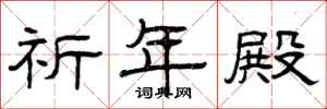 曾庆福祈年殿隶书怎么写