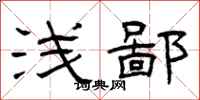 曾庆福浅鄙隶书怎么写