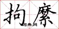 丁谦拘縻楷书怎么写